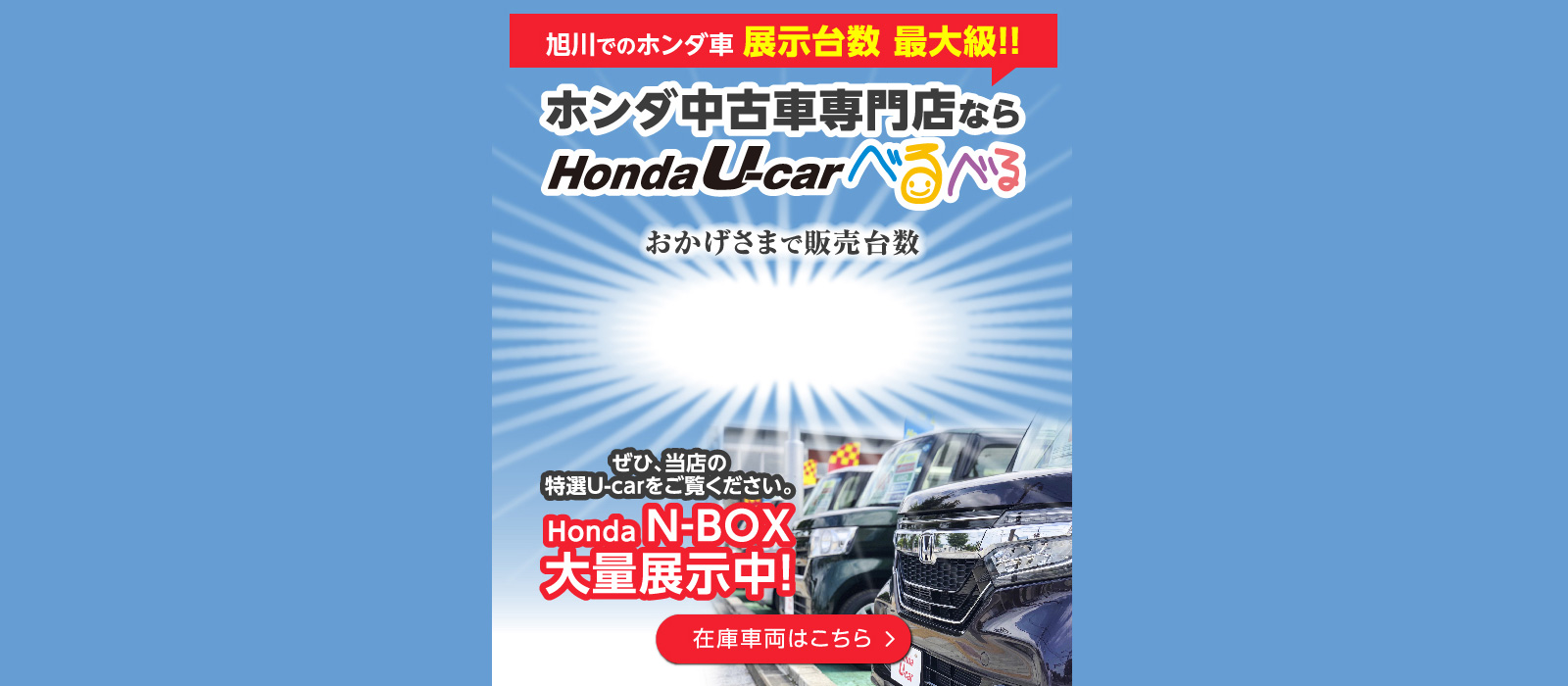 旭川市内最大級のホンダ車専門店 Honda U Carべるべる 公式 品質 性能 価格ともに自信を持った1台をお届け